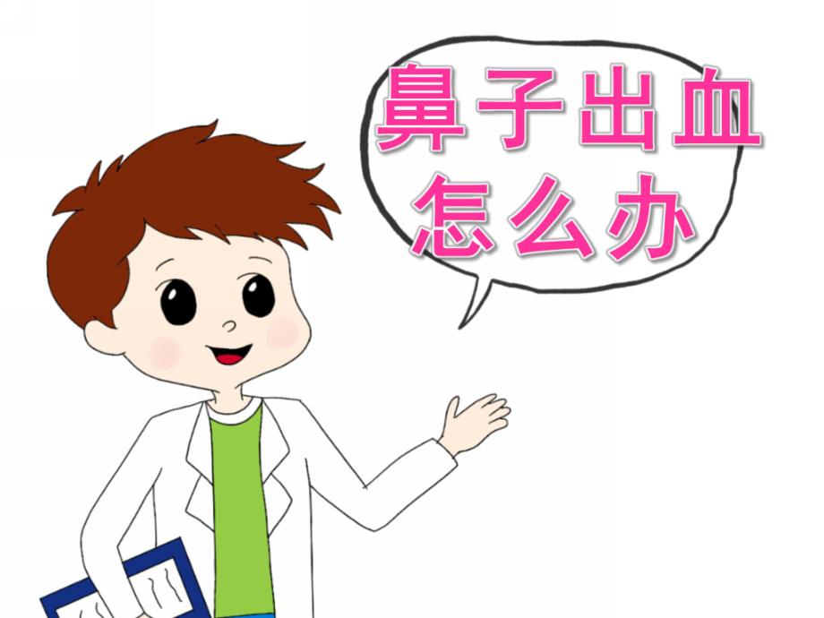 中班健康《鼻子出血怎么办》PPT课件教案PPT课件.ppt_第1页