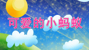 中班音乐《可爱的小蚂蚁》PPT课件中班音乐《可爱的小蚂蚁》.ppt
