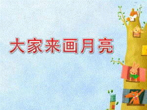小班美术《大家来画月亮》PPT课件教案幼儿园课件-大家来画月亮.pptx