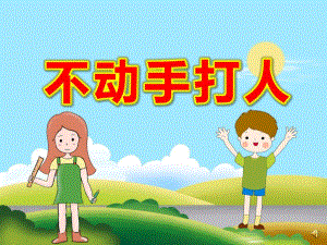 不动手打人PPT课件教案ppt课件.ppt