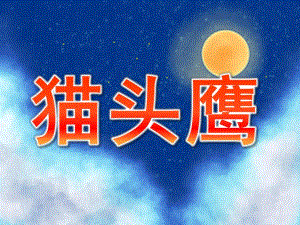 幼儿园少儿美术《猫头鹰》PPT课件少儿美术】、猫头鹰PPT.pptx