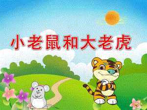幼儿园故事《小老鼠和大老虎》PPT课件教案配音音乐PPT课件.pptx