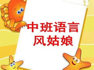 中班语言《风姑娘》PPT课件中班语言：风姑娘.ppt