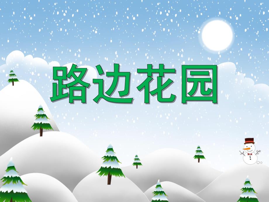 中班美术活动《路边花园》PPT课件教案PPT课件.ppt_第1页