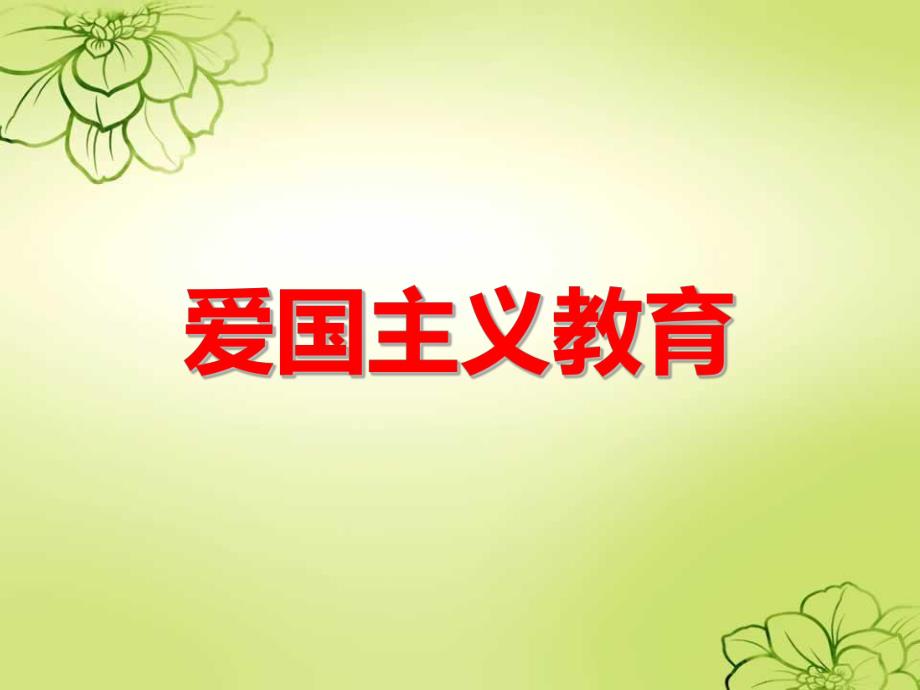 幼儿园爱国主义教育PPT课件教案“爱国主义教育“主题班会.pptx_第1页