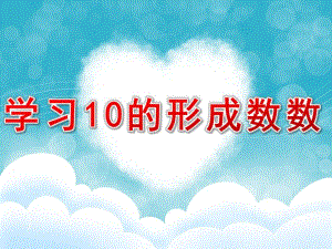 中班数学《学习10的形成、数数》PPT课件中班数学《学习10的形成、数数》.ppt