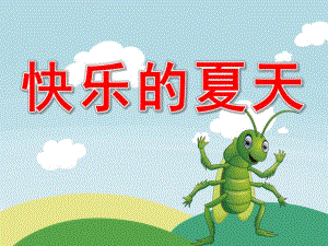 快乐的夏天绘本故事PPT课件教案图片PPT课件.pptx