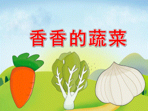香香的蔬菜PPT课件教案图片PPT课件.pptx