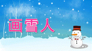 小班美术《画雪人》PPT课件教案.pptx