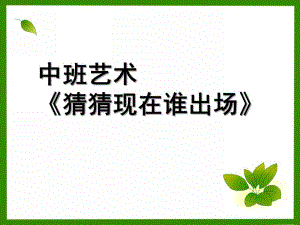 中班音乐《猜猜现在谁出场》PPT课件教案微课件.ppt
