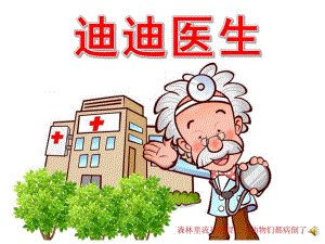 迪迪医生故事绘本PPT课件教案图片PPT课件.pptx