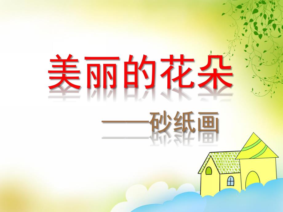 中班美术活动《美丽的花朵》PPT课件中班美术活动《美丽的花朵》PPT课件.ppt_第1页