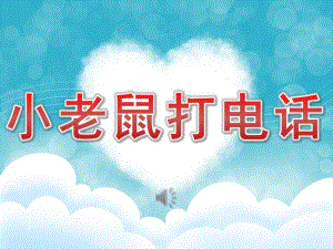 幼儿园音乐图谱《小老鼠打电话》PPT课件教案歌曲PPT课件.pptx