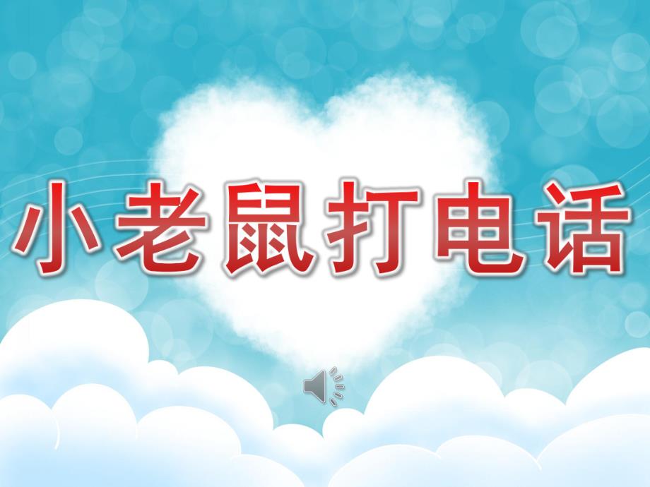 幼儿园音乐图谱《小老鼠打电话》PPT课件教案歌曲PPT课件.pptx_第1页
