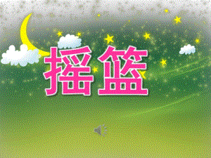幼儿园诗歌《摇篮》PPT课件教案音乐PPT课件.pptx