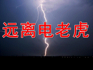 中班健康《远离电老虎》PPT课件教案PPT课件.ppt