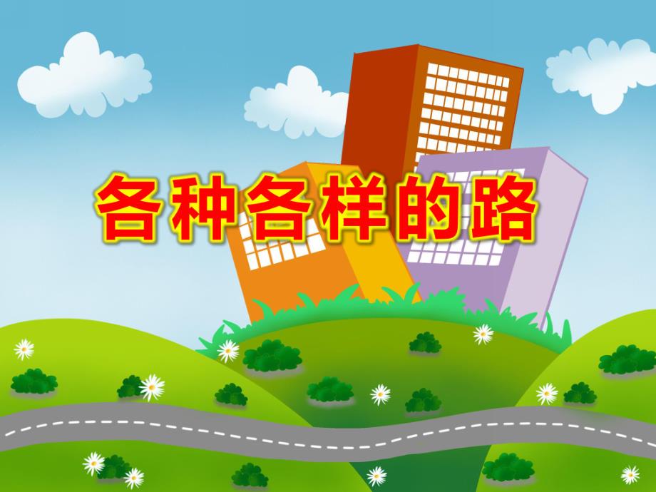 各种各样的路PPT课件教案图片各种各样的路.ppt_第1页
