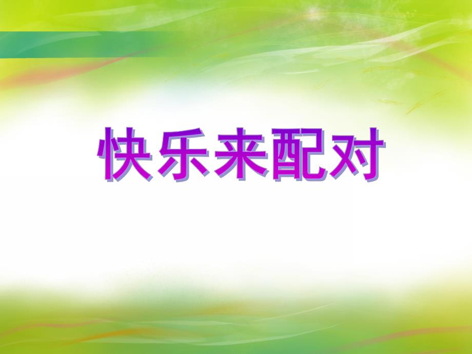 中班数学《快乐来配对》PPT课件教案PPT课件.ppt_第1页