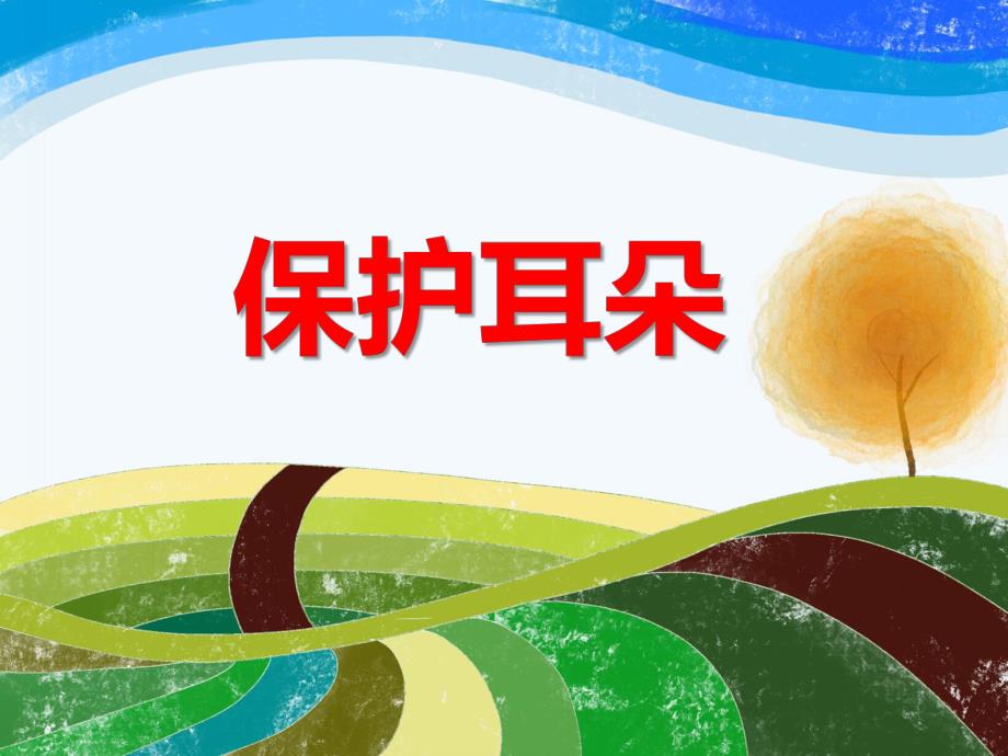 中班健康《保护耳朵》PPT课件教案PPT课件.ppt_第1页