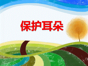 中班健康《保护耳朵》PPT课件教案PPT课件.ppt