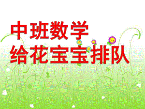 中班数学公开课《给花宝宝排队》PPT课件教案给花宝宝排队.ppt