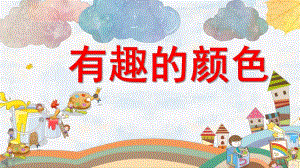 有趣的颜色PPT课件教案图片微课件.pptx