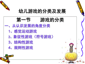幼儿游戏的分类PPT幼儿游戏的分类.pptx