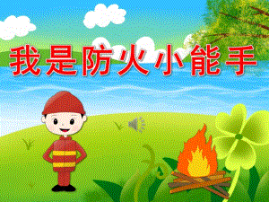我是防火小能手PPT课件教案图片PPT课件.pptx