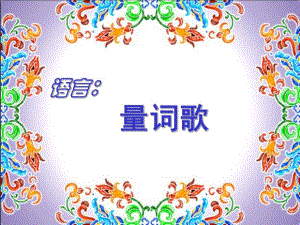 中班语言《量词歌》PPT课件教案PPT课件.ppt