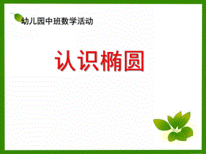 中班数学活动《认识椭圆》PPT课件教案中班数学认识椭圆.ppt