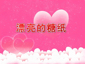 小班美术欣赏《漂亮的糖纸》PPT课件教案小班美术欣赏：漂亮的糖纸.pptx