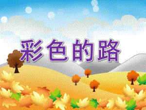 中班语言《彩色的路》PPT课件教案幼儿园中班语言《彩色的路》ppt课件.ppt