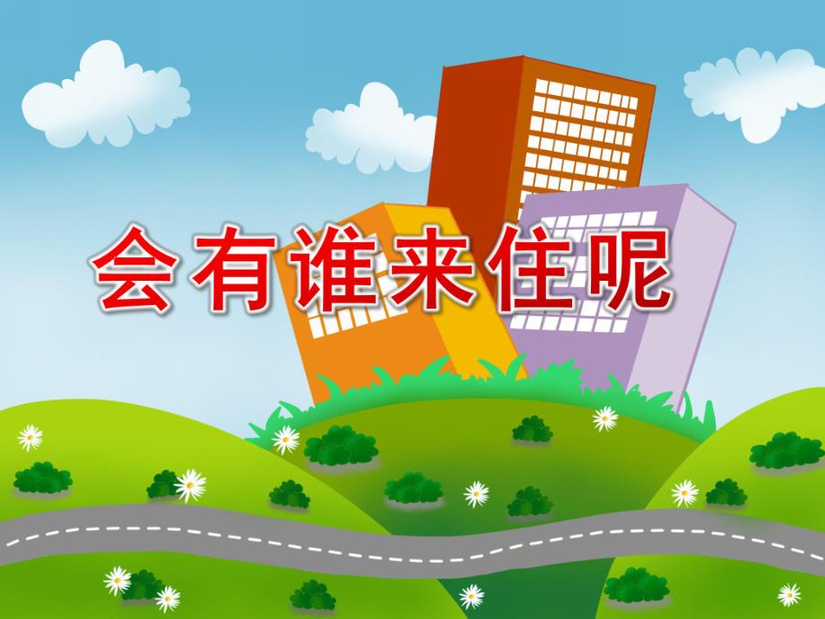 中班语言《会有谁来住呢》PPT课件教案会有谁来住呢.ppt_第1页