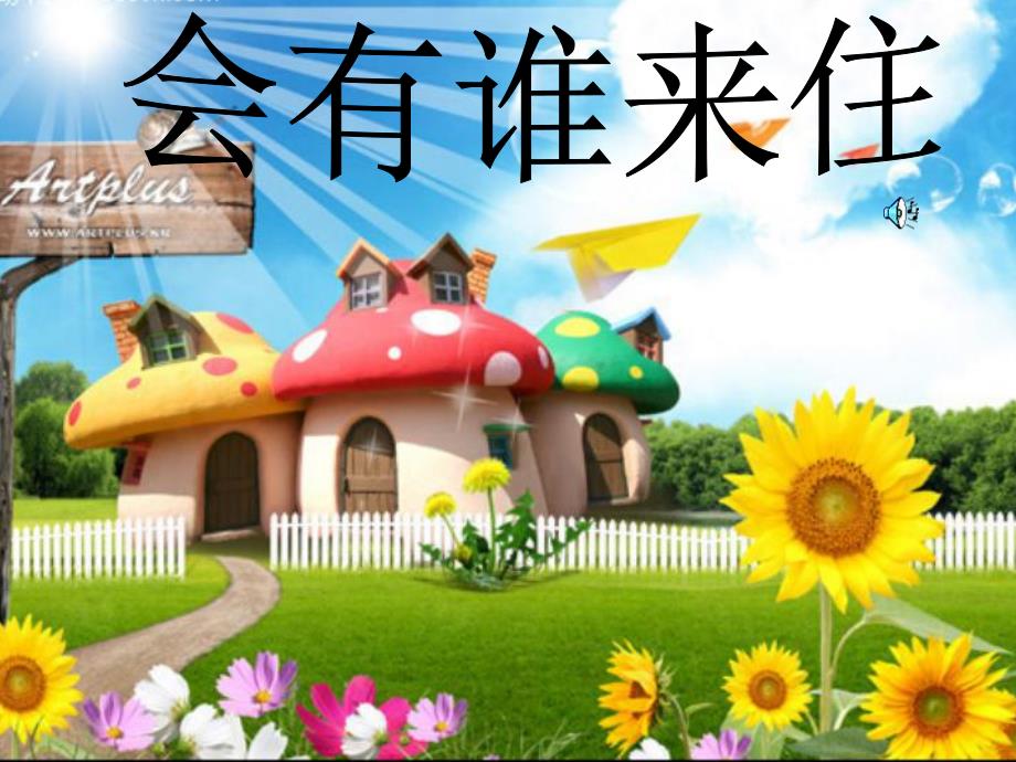 中班语言《会有谁来住呢》PPT课件教案会有谁来住呢.ppt_第3页