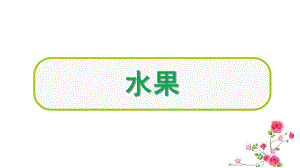 幼儿园水果词语学习PPT课件幼儿园词语.pptx