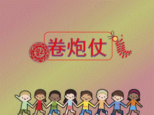 中班音乐活动《卷炮仗》PPT课件教案PPT课件.ppt