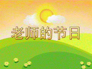 幼儿园教师节课件《老师的节日》PPT课件教案PPT课件.pptx