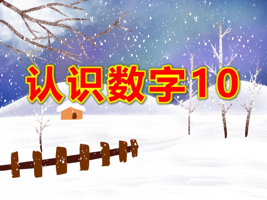 认识数字10PPT课件教案图片.pptx_第1页