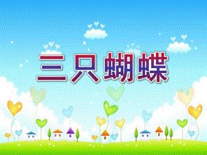 中班语言绘本《三只蝴蝶》PPT课件教案视频专用课件.ppt