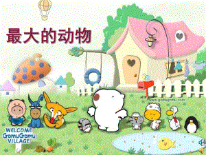 中班社会《最大的动物》PPT课件.ppt