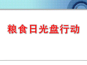 幼儿园粮食日光盘行动PPT幼儿园粮食日光盘行动PPT.pptx