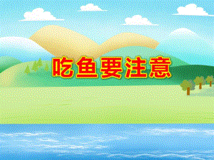 吃鱼要小心PPT课件教案图片吃鱼要小心.ppt