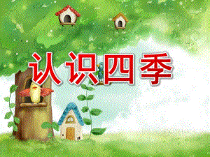 认识四季PPT课件教案图片春夏冬四季——幼儿园中班教学.pptx
