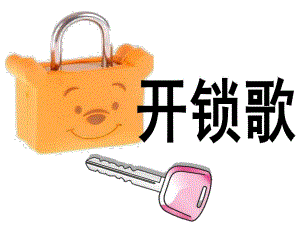 中班语言《开锁歌》PPT课件开锁歌.ppt