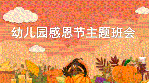 幼儿园感恩节主题班会PPT课件幼儿园感恩节主题班会PPT课件.pptx