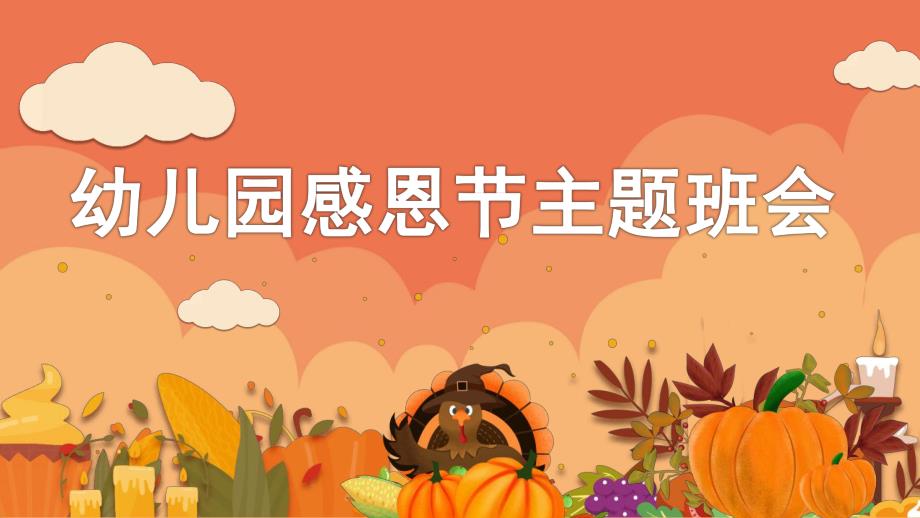 幼儿园感恩节主题班会PPT课件幼儿园感恩节主题班会PPT课件.pptx_第1页