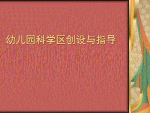 幼儿园科学区创设与指导PPT课件.pptx