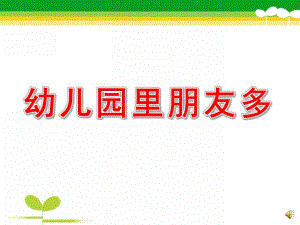 中班主题《幼儿园里朋友多》PPT课件教案配音ppt课件.ppt