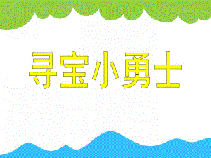 中班数学活动《寻宝小勇士》PPT课件教案PPT课件.ppt