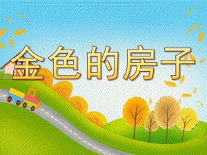 中班语言《金色的房子》PPT课件教案PPT课件.ppt
